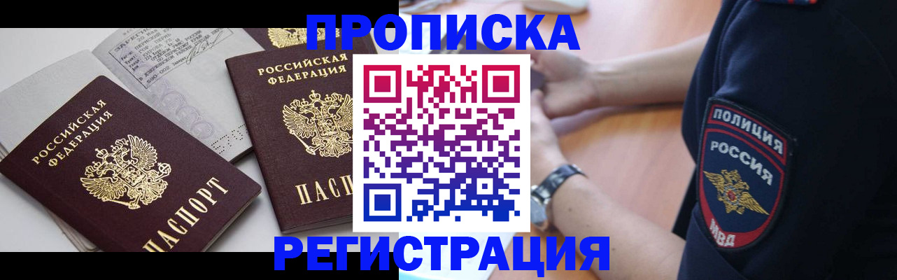 прописка в квартире в Крымске